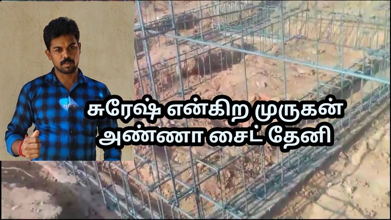 நான் சொல்லித் தரும் கான்கிரீட் வீடு தேனி மாவட்டம் 