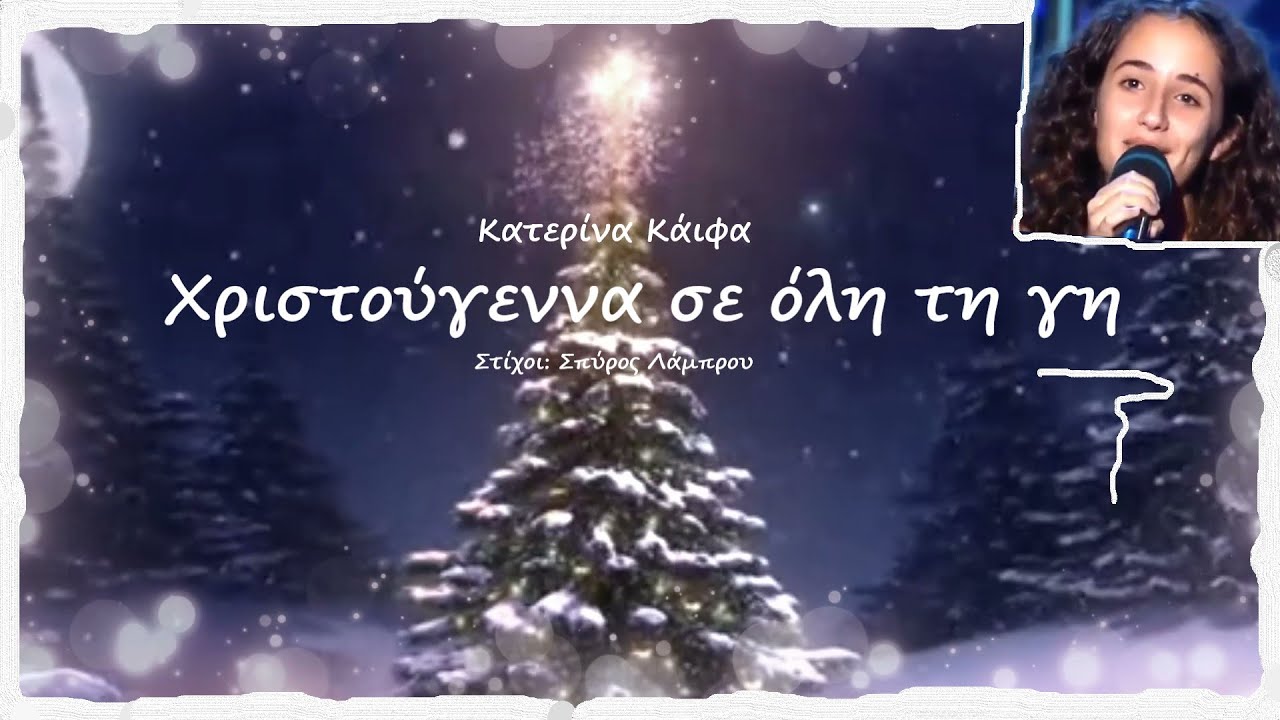 ΧΡΙΣΤΟΥΓΕΝΝΑ ΣΕ ΟΛΗ ΤΗ ΓΗ - Κατερίνα Κάιφα, Στίχοι: Σπύρος Λάμπρου / Ενορχήστρωση: Λένκα Πέσκου
