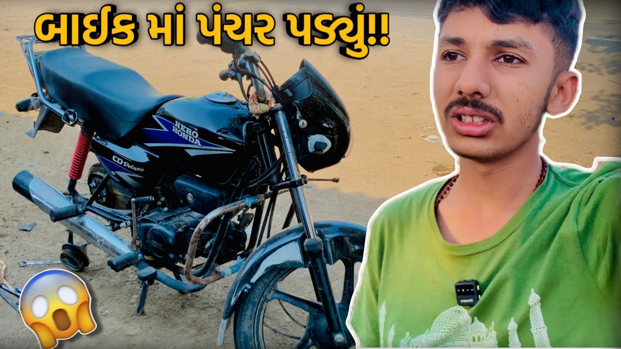 બાઈક માં પંચર પડ્યું..😨 