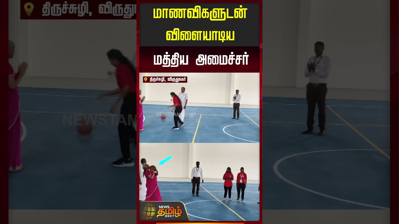 மாணவிகளுடன் விளையாடிய மத்திய அமைச்சர் | Nirmala Sitaraman