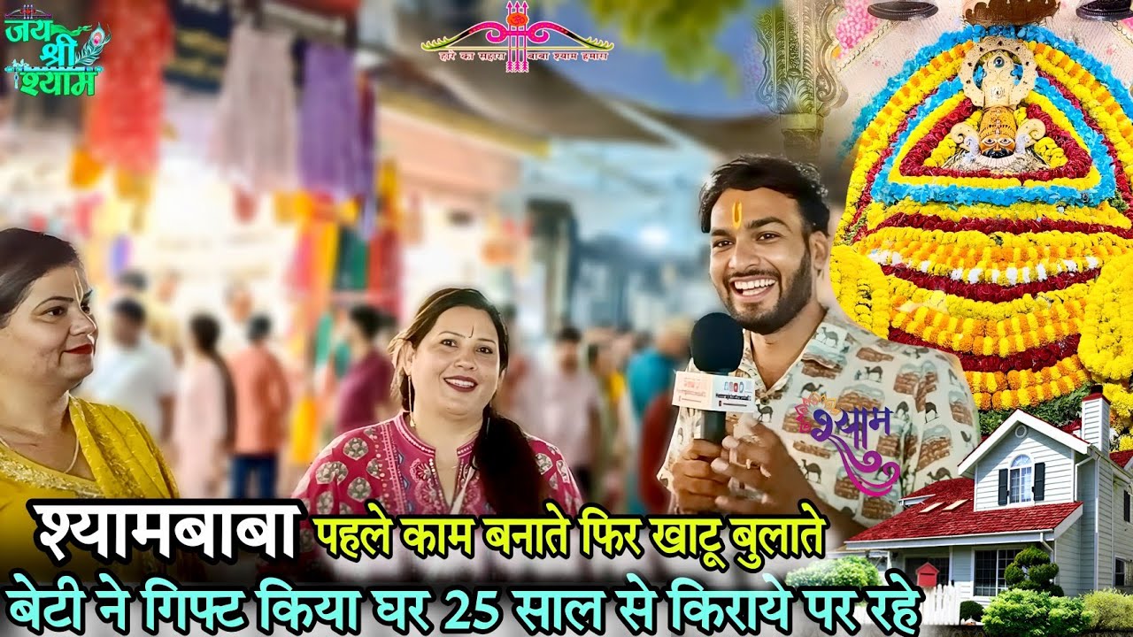 श्यामबाबा पहले काम बनाते हैं फिर खाटू बुलाते हैं  ये है सच्चाई 🙏गिफ्ट किया घर | Hemrajkhatuwala01