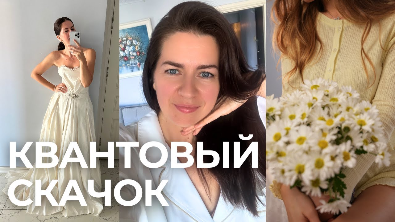 Как сделать пресловутый квантовый скачок? Рассказываю на опыте