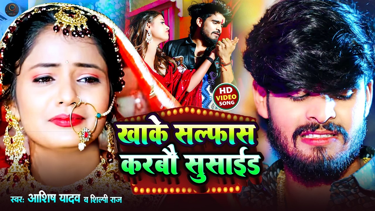 #Video | किस्मतीया मे जे लिखल रहतौ | #Ashish Yadav का दर्दभरा विडिओ, #shweta |#Magahi Sad Song 2024
