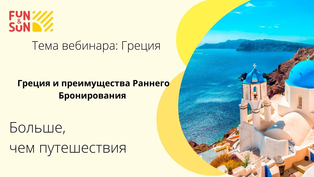 Греция. Греция и преимущества Раннего Бронирования