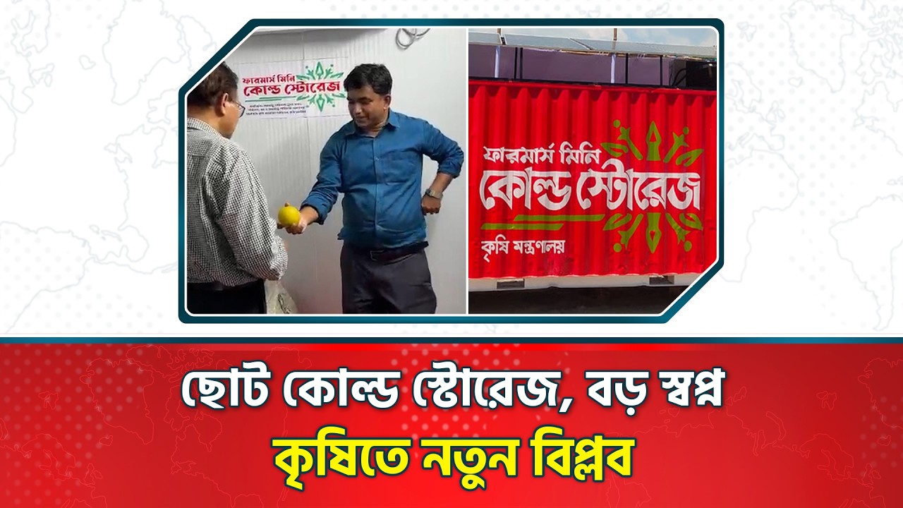 গ্রাম বাংলায় প্রযুক্তির জয়যাত্রা: মিনি কোল্ড স্টোরেজ প্রকল্প