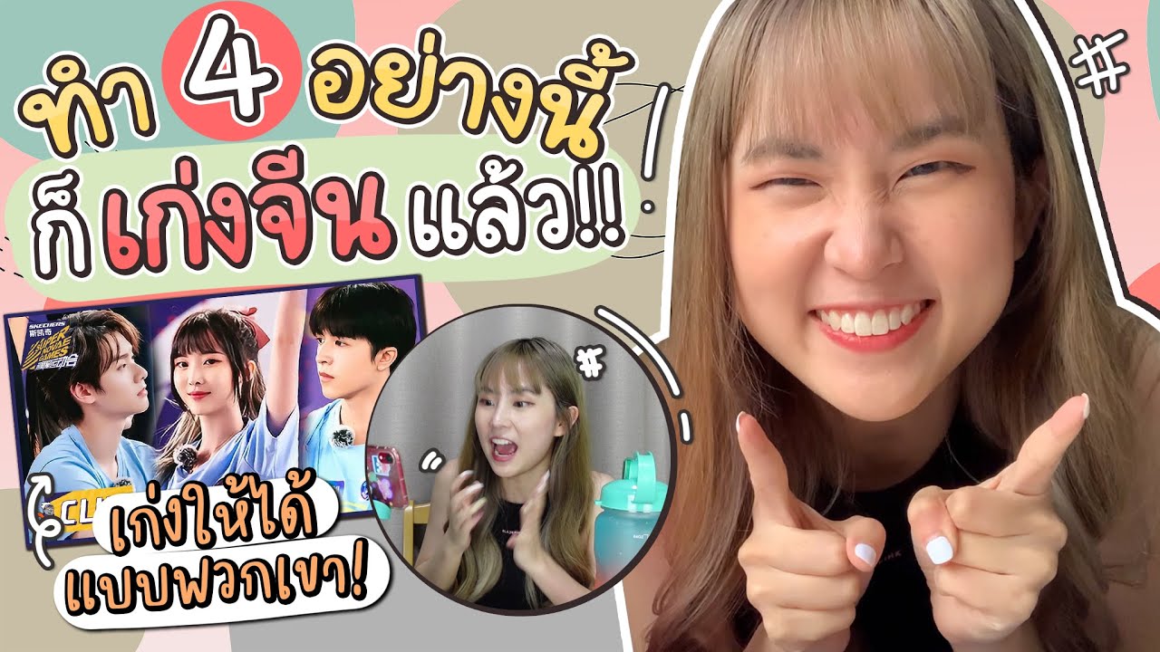 ทำ 4 อย่างนี้ ก็พูดจีนได้! เรียก passion ให้เก่งภาษาจีนภายใน 1 วัน!!! | PetchZ