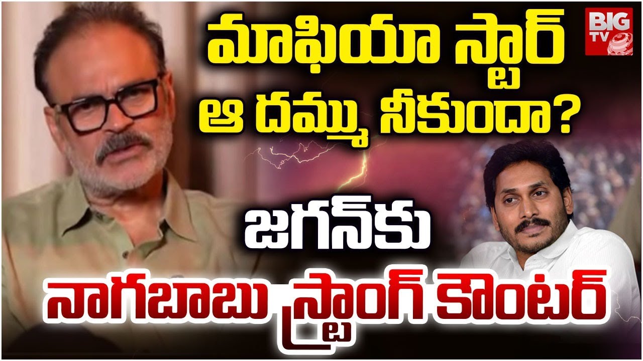 మాఫియా స్టార్ ఆ దమ్ము నీకుందా? జగన్ కు నాగబాబు కౌంటర్ | MLC Nagababu Strong Counter to Jagan | BIGTV