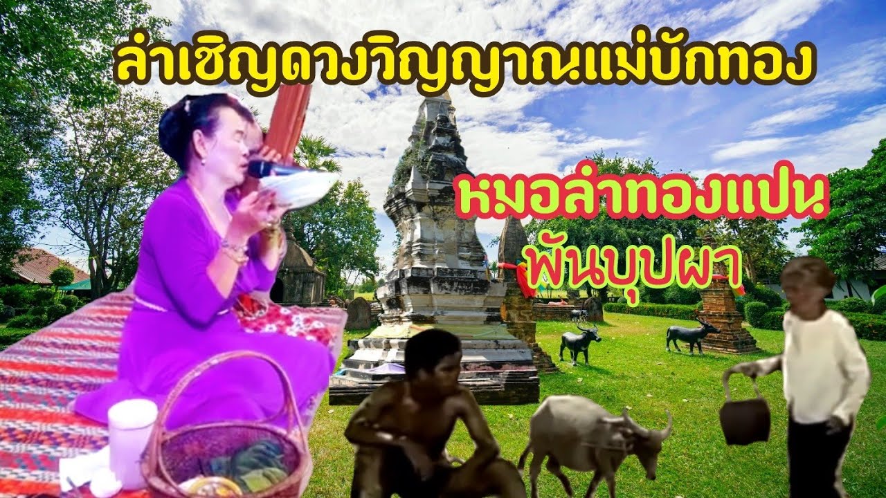 ลำเชิญดวงวิญญาณแม่บักทอง*กล่องข้าวน้อยฆ่าแม่#ทองแปน พันบุปผา เจ้าแม่ลำกลอนเมืองอุบล
