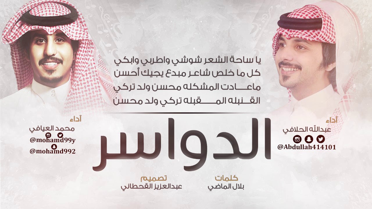 الدواسر | كلمات : بلال الماضي اداء : عبدالله الحلافي و محمد العيافي مهداه الى الشاعر محسن بن تركي