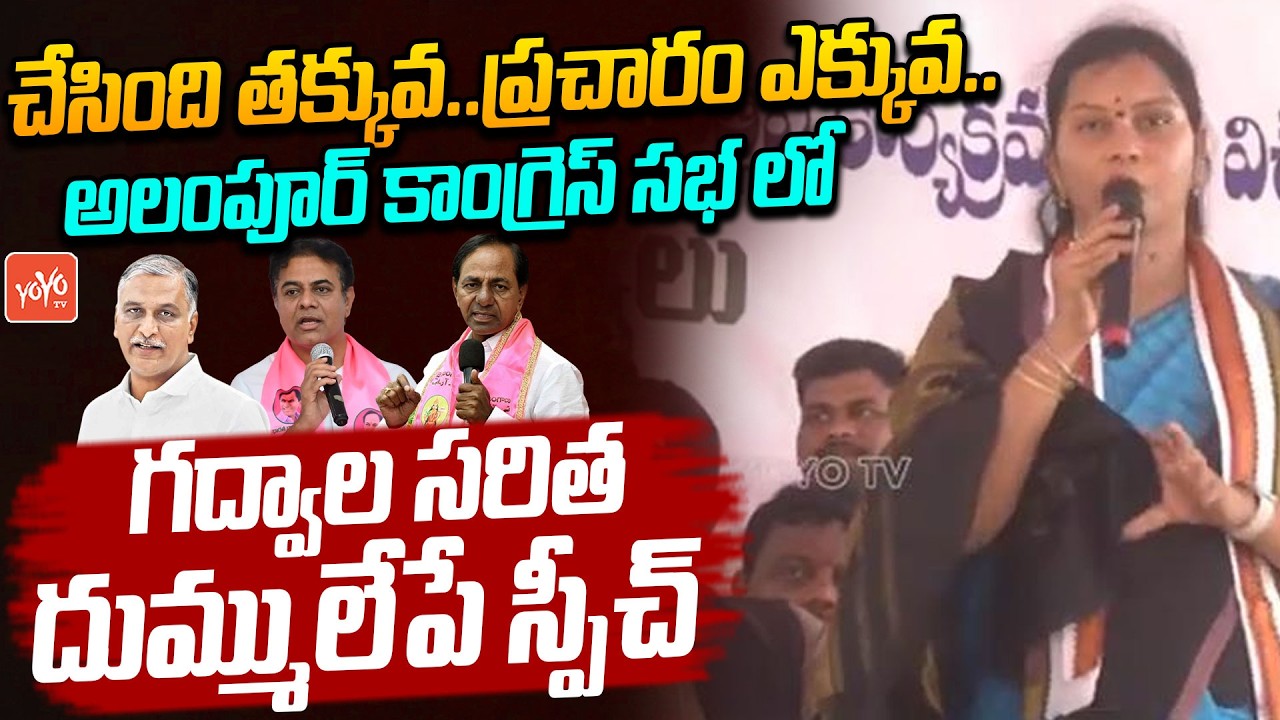 Gadwal Ex ZPTC Saritha SENSATIONAL Speech in Alampur Congress Meeting | CM Revanth | YOYOTV
