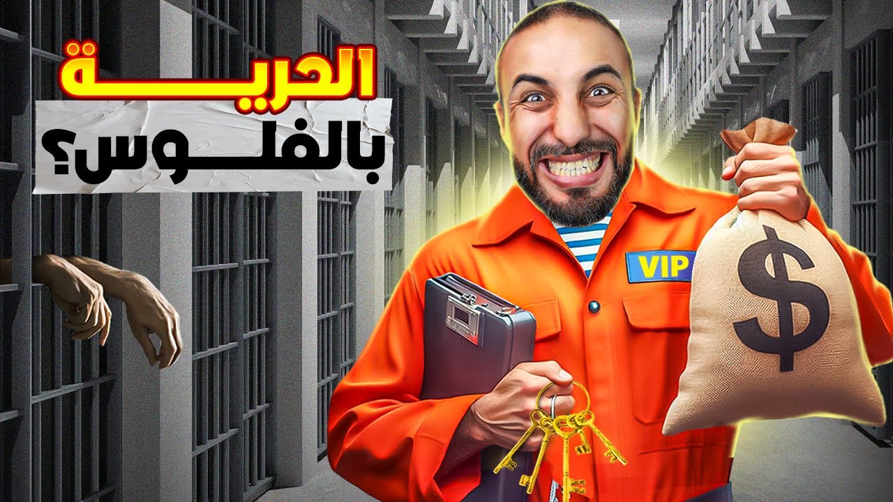 العقوبات البديلة في المغرب : إنصاف أم تمييز ؟