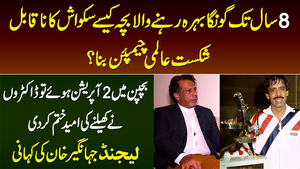 Story of Jahangir Khan - 8 Sal Tak Goonga Behra Rehne Wala Bacha Squash Ka World Champion Kese Bana?