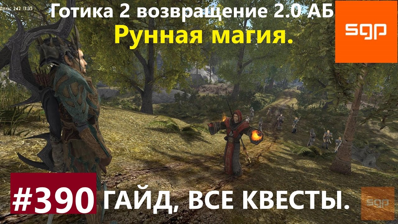#390 РУННАЯ МАГИЯ. Готика 2 возвращение 2.0 Альтернативный Баланс 2021. Гайд, прохождение, Сантей.