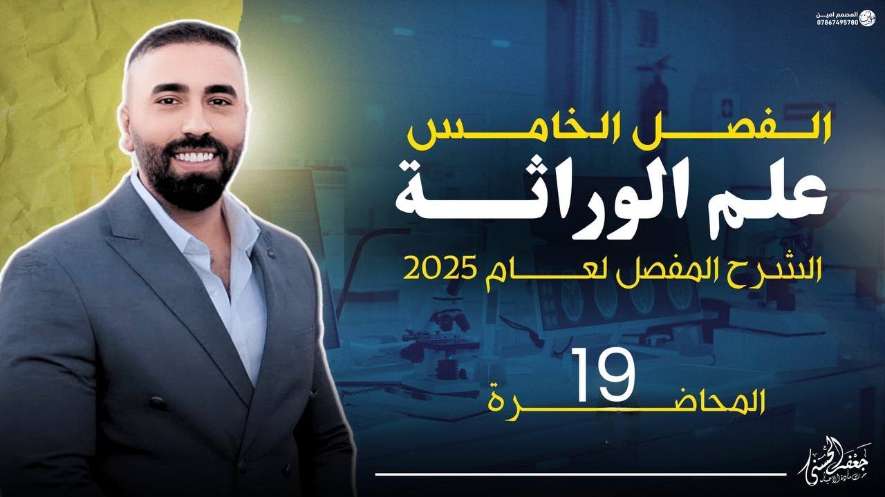 (الحلقة التاسعة عشر الوراثة ) من الفصل الخامس السادس العلمي الجديد