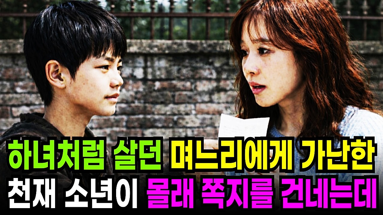 하녀 취급받던 며느리에게 가난한 천재소년이 지금 당장 도망치세요 몰래 쪽지를 건네는데.