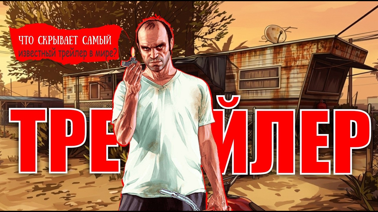 Дом Тревора: Это перевернет ваше представление о главном психопате из GTA 5
