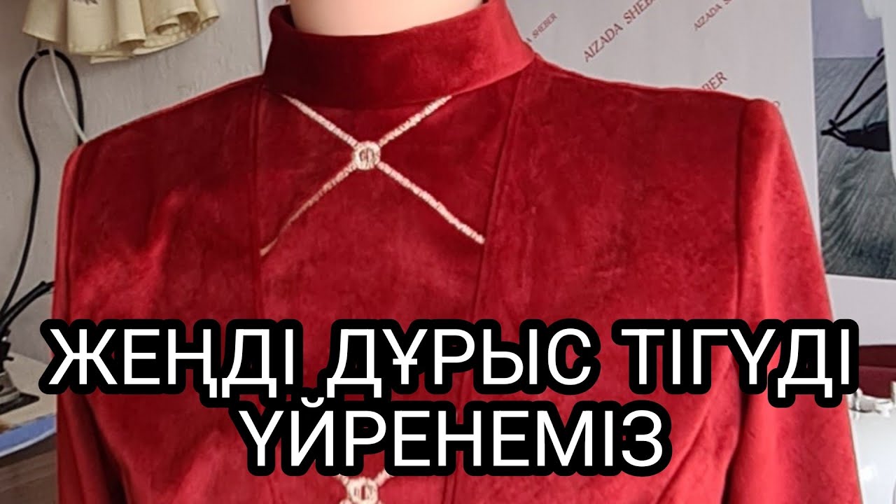 18 апреля 2022 г.ЖЕҢДІ КӨЙЛЕКЕ ДҰРЫС ТІГІП ҮЙРЕНЕМІЗ