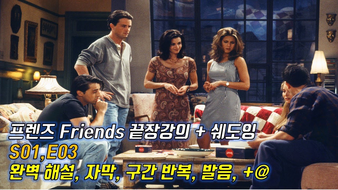 프렌즈 S01 E03   Ver  2 0  이렇게 빡시게 하면 진짜 나도 영어 잘 할 수 있다  영문, 한글해석  구간반복   꼼꼼한 내용정리   한 번 하더라도 제대로