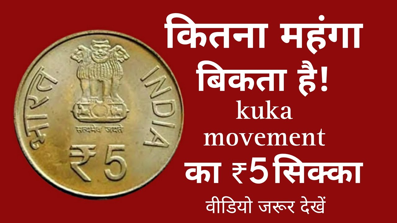 5 rupees kuka movement coin value | 5 rupees 150 years of kuka movement coin value | old coins value