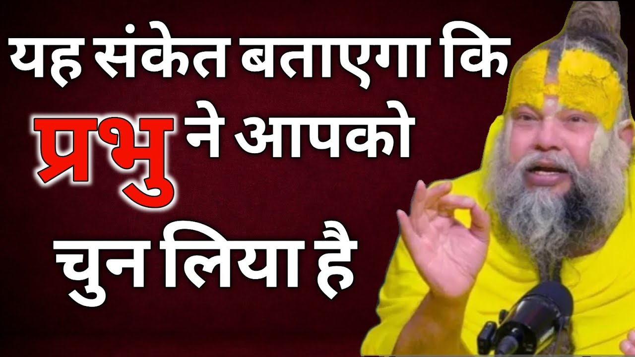 यह संकेत बताएगा कि प्रभु ने आपको चुन लिया है | Premanandji Maharaj | Premanandji 