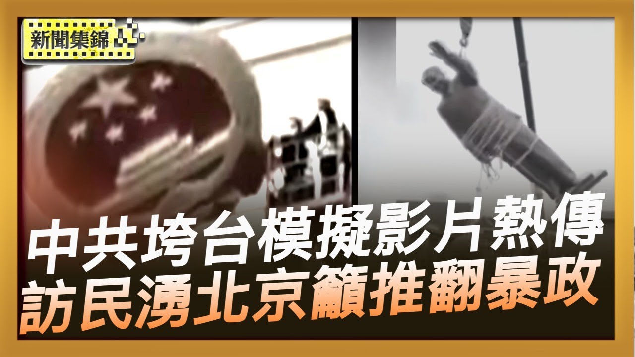 四中全會期間 中共垮台模擬影片熱傳｜四中全會訪民湧進北京 呼籲推翻暴政【亞太新聞片段】2025-10-21