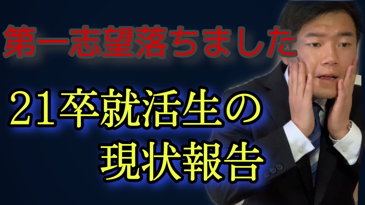【第一志望落ちました】21卒現役就活生の現状報告 5月15日