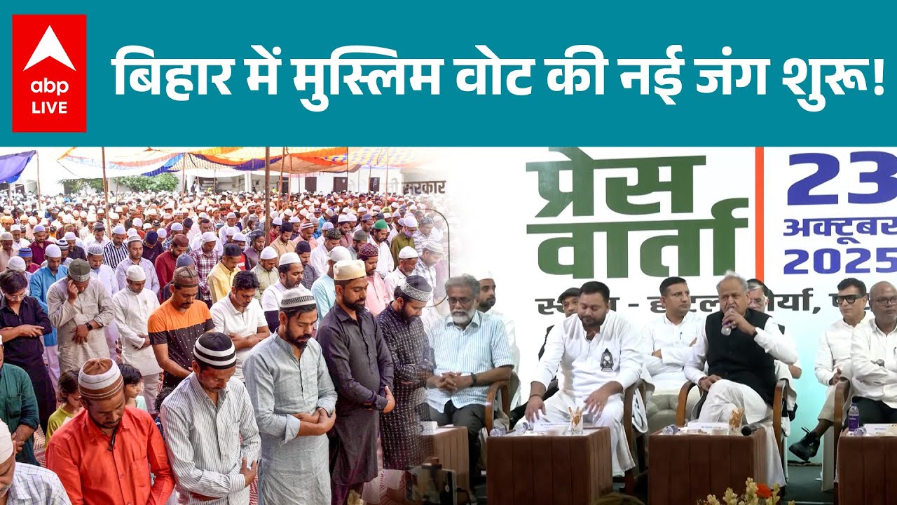 Bihar Election 2025: Bihar की राजनीति में 'Muslim' वोट की नई जंग शुरू! |ABPLIVE