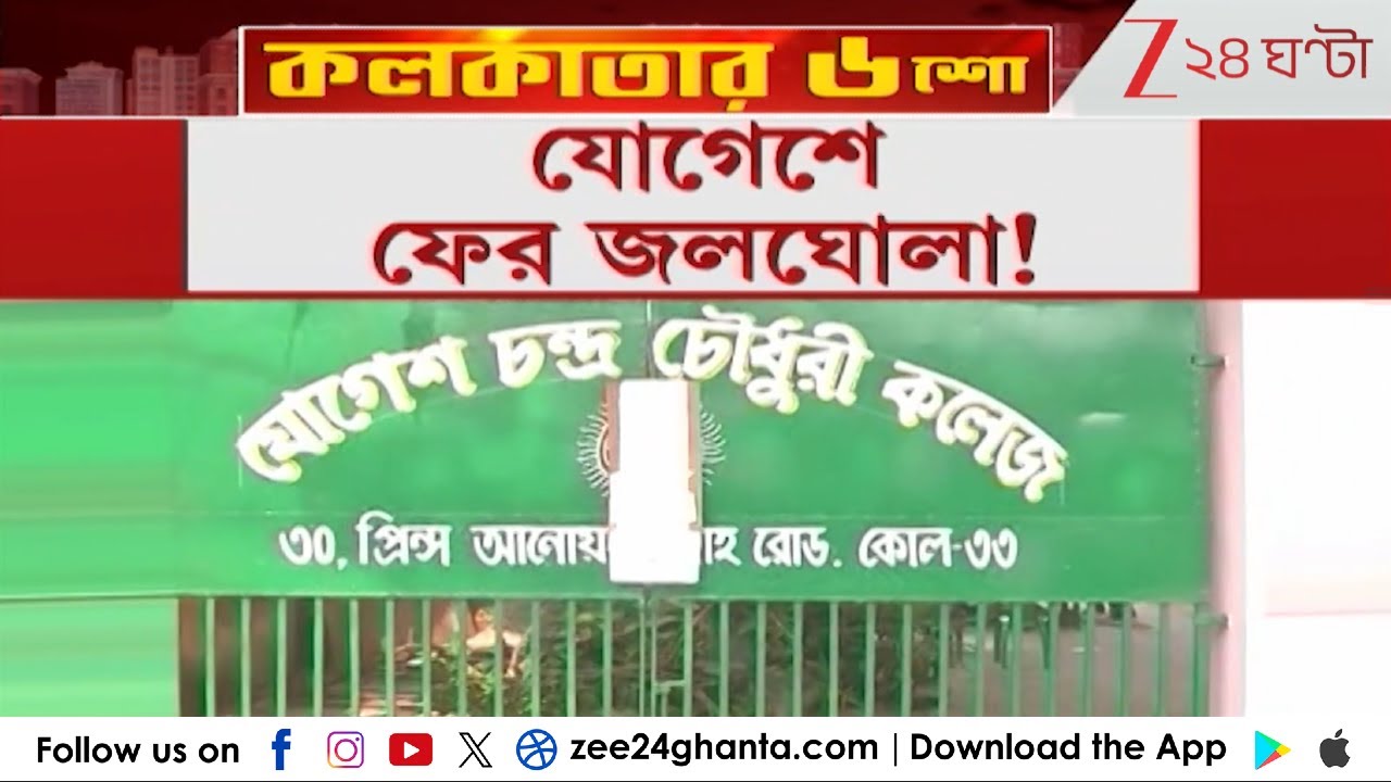 Jogesh Chandra College: যোগেশে ফের জলঘোলা! এবার পুলিস পাহারায় সরস্বতী পুজো? | Zee 24 Ghanta