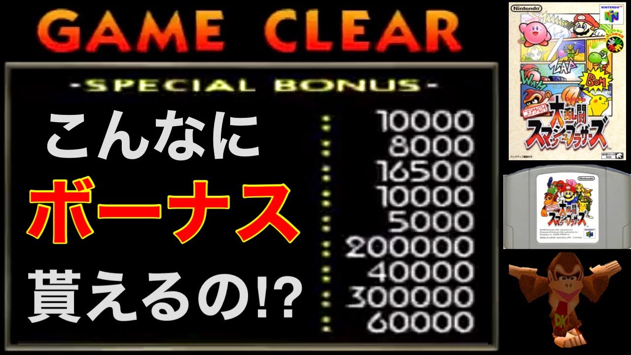 全ボーナスを得点が低い順に紹介します！【スマブラ64】