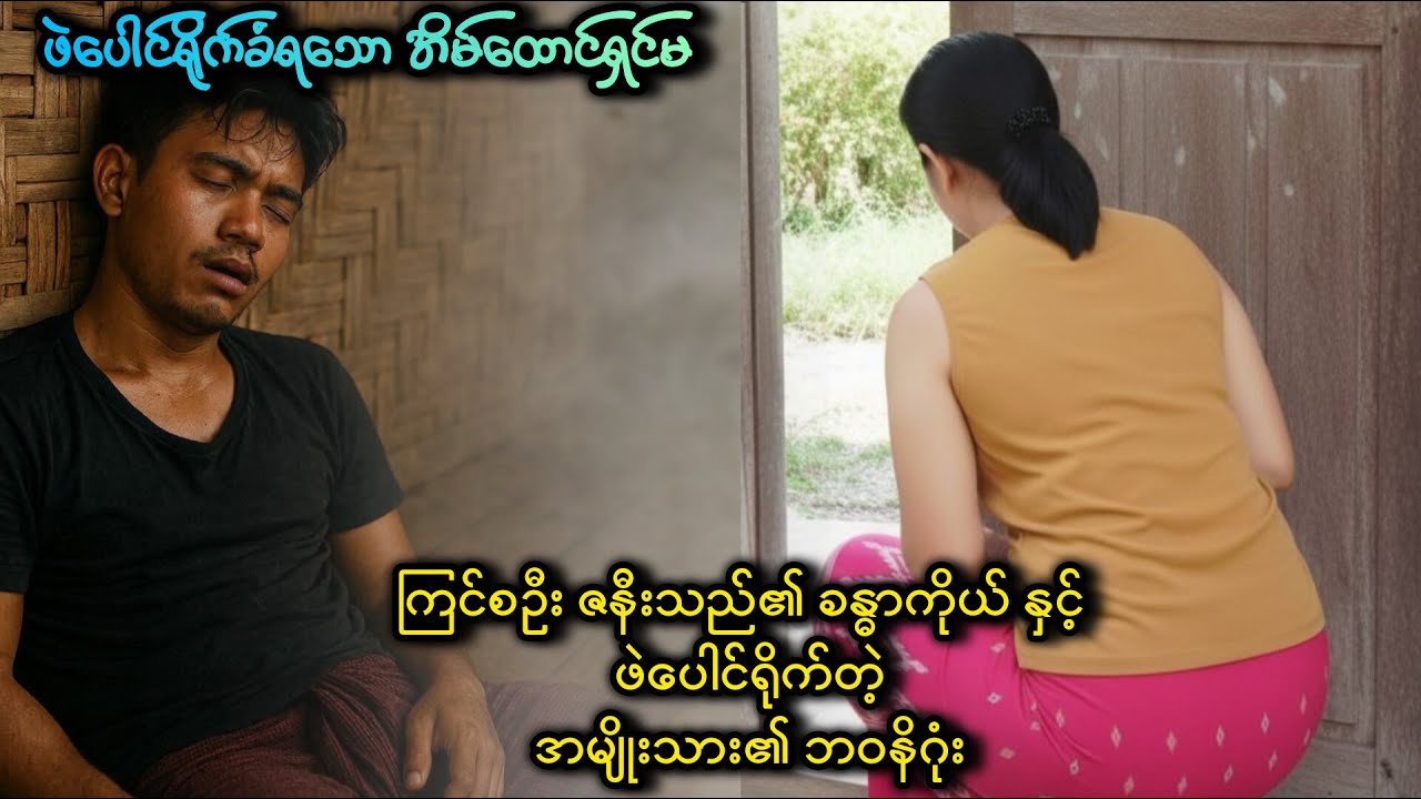 ချစ်သူကိုယုံပြီး ချစ်သူနောက်လိုက်ခဲ့မိတဲ့ ကောင်မလေး၏ ပညာပေးဖြစ်ရပ်