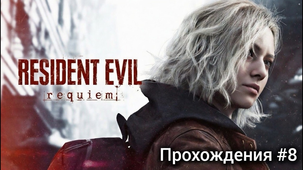 Возвращение в Раккун-сити -- RE:requiem #8