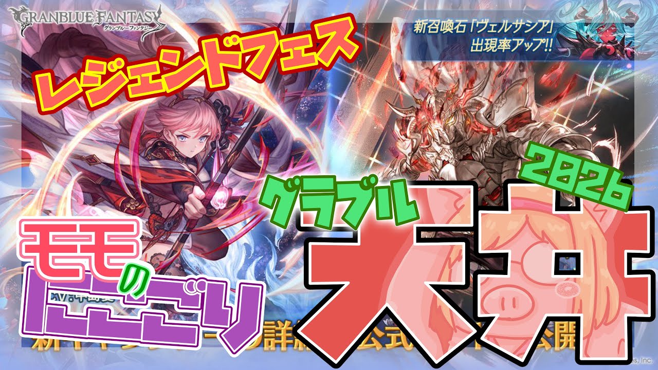 【グランブルーファンタジー】毎年恒例グラブルの年末年始レジェンドフェスガチャを貯まった石で天井までいってみたらまさかのダブル●●●2026【ガチャ動画】