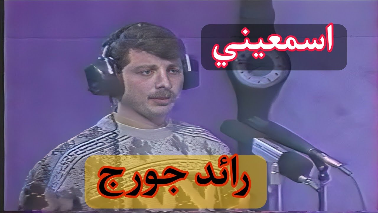 رائد جورج / اسمعيني / نسخة كاملة