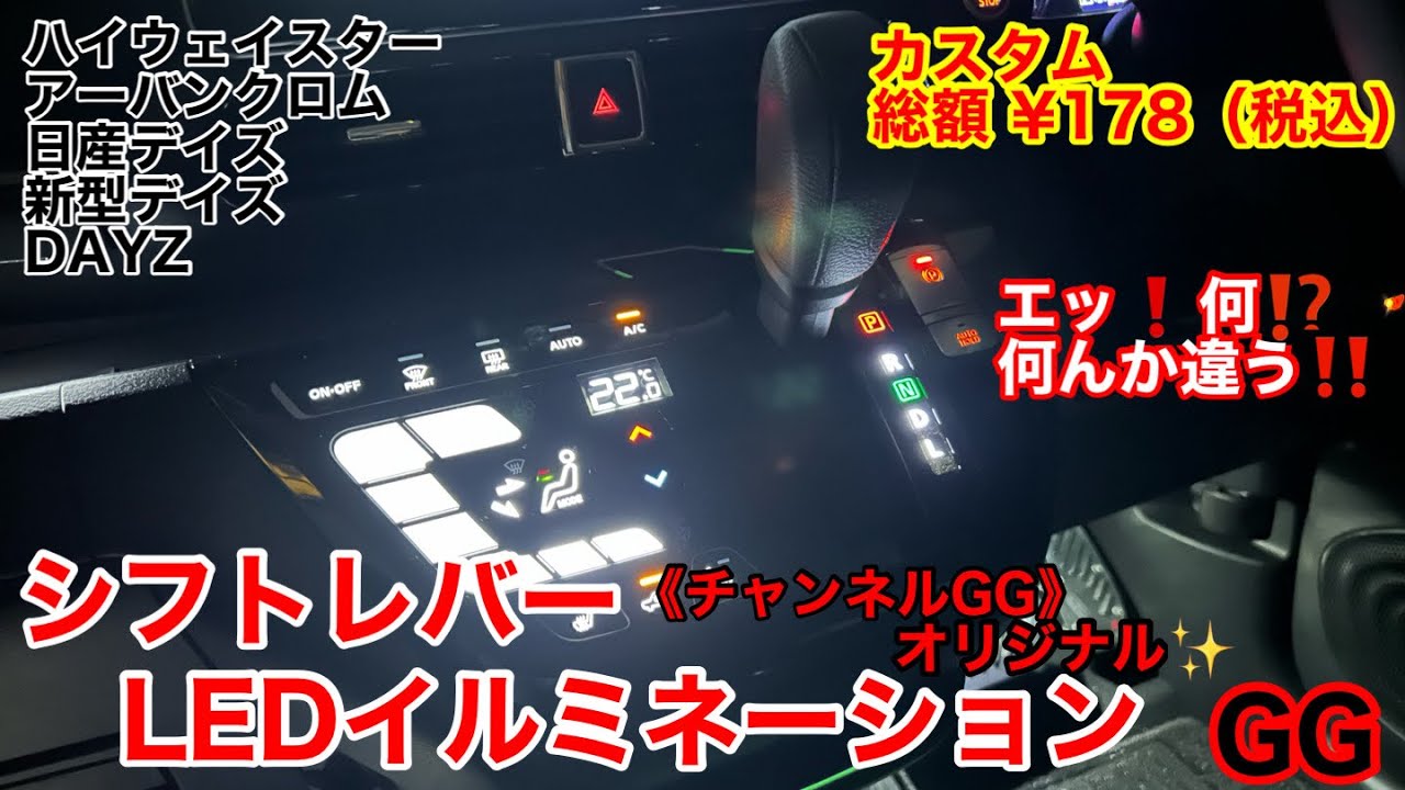 GG【 シフトレバーポジション LED イルミネーション ✨】シフトポジション DAYZ デイズ オリジナル カスタム ‼️ P パーキング N ニュートラル 色変化🟥🟩 ✨ 日産デイズ 新型デイズ