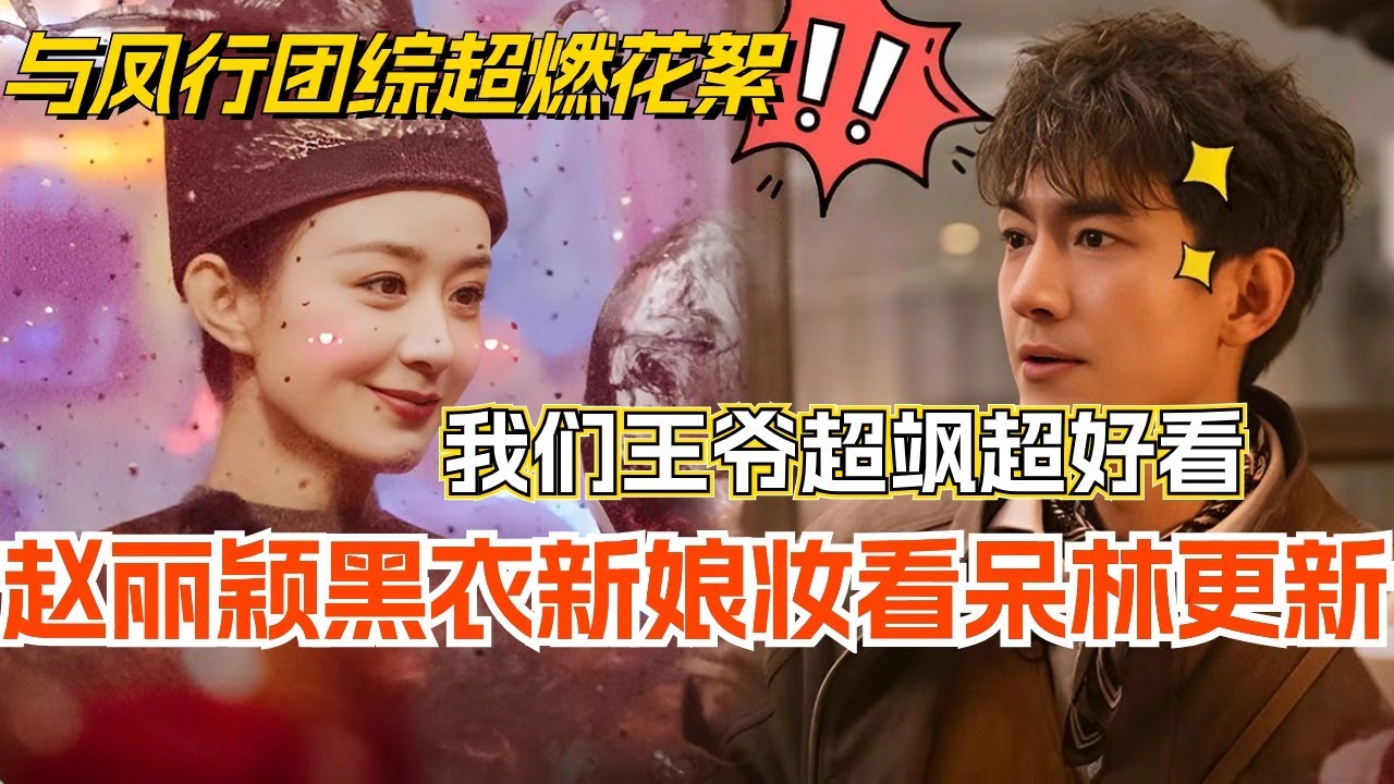 【SUB】与凤行团综超燃花絮！赵丽颖黑衣新娘造型超飒 林更新直接看呆！不愧是我们王爷！综艺 | 娱乐 | 楚乔传 | cdrama | thelegendofshenli