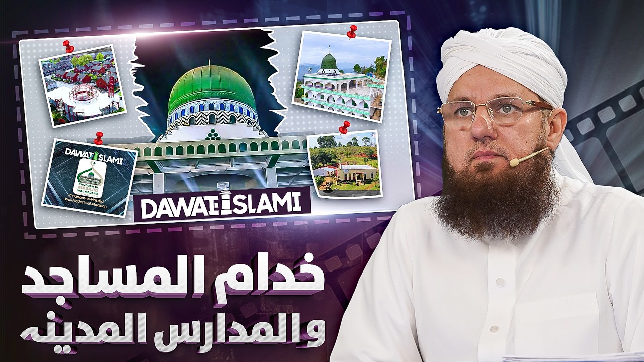 Khuddam-ul-Masajid Wal Madaris-ul-Madinah Special Documentary 2026 | Abdul Habib | Madani Channel
