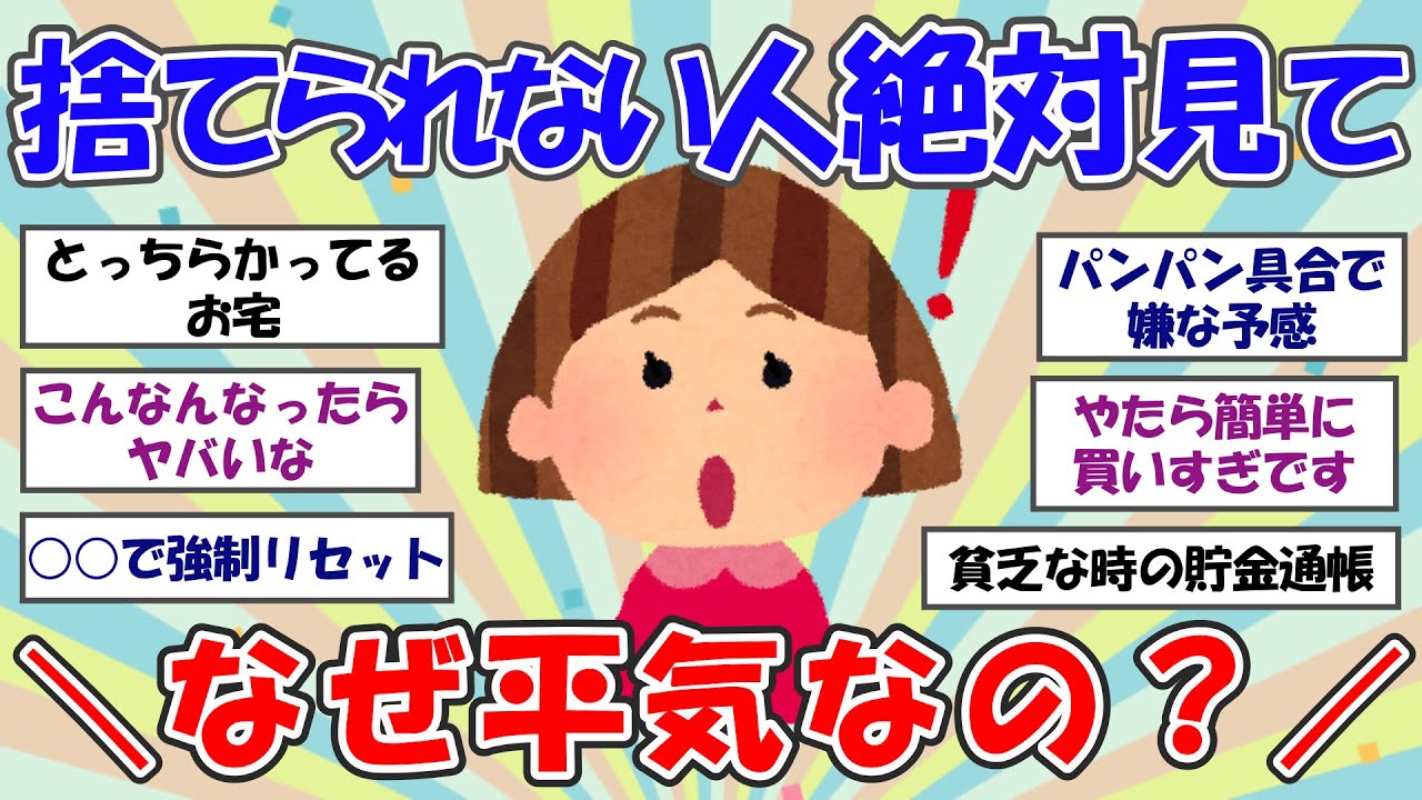 【2ch掃除まとめ】捨てられない人絶対見て！片付けできるようになる方法【断捨離と片づけ】ガルちゃん有益トピ【有益スレ】