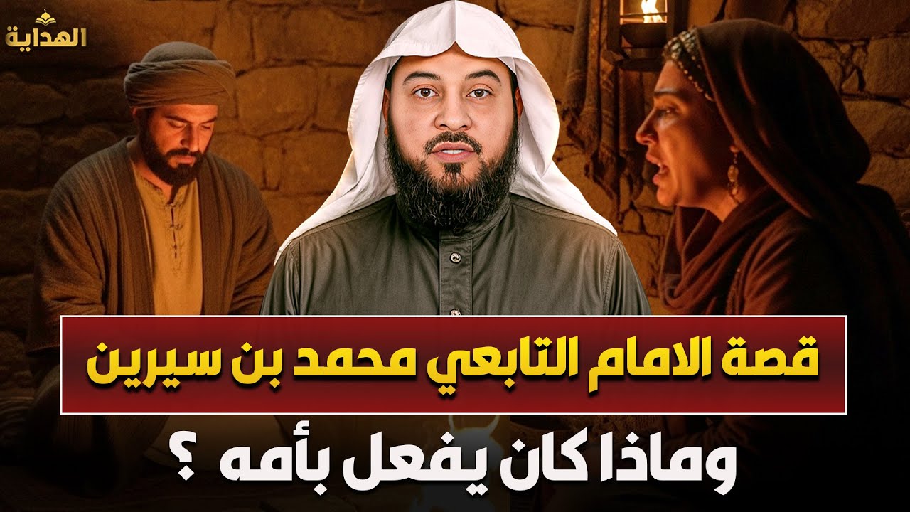 قصة محمد بن سيرين ✨ كلمة واحدة غيّرت حياته بالكامل | الشيخ محمد العريفي