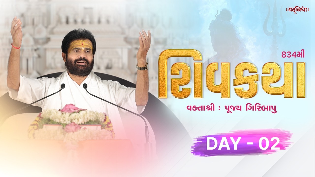 🔴LIVE : ShivKatha 834 | P. Giribapu | Day 02 | Valaradi - Amreli | 20-03-2026