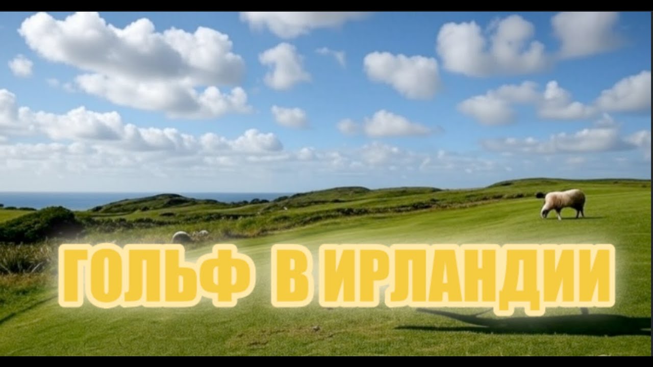 КАК НЕ НУЖНО ИГРАТЬ В ГОЛЬФ/ГОЛЬФ В ИРЛАНДИИ