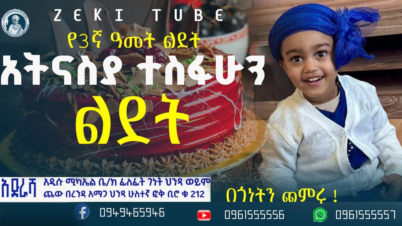 የአትናስያ ተስፋሁንየ3ኛ ዓመት ልደት የተለገሰ ምገባ 28/6/2018 ዓም emama zinash | Zeki Tube