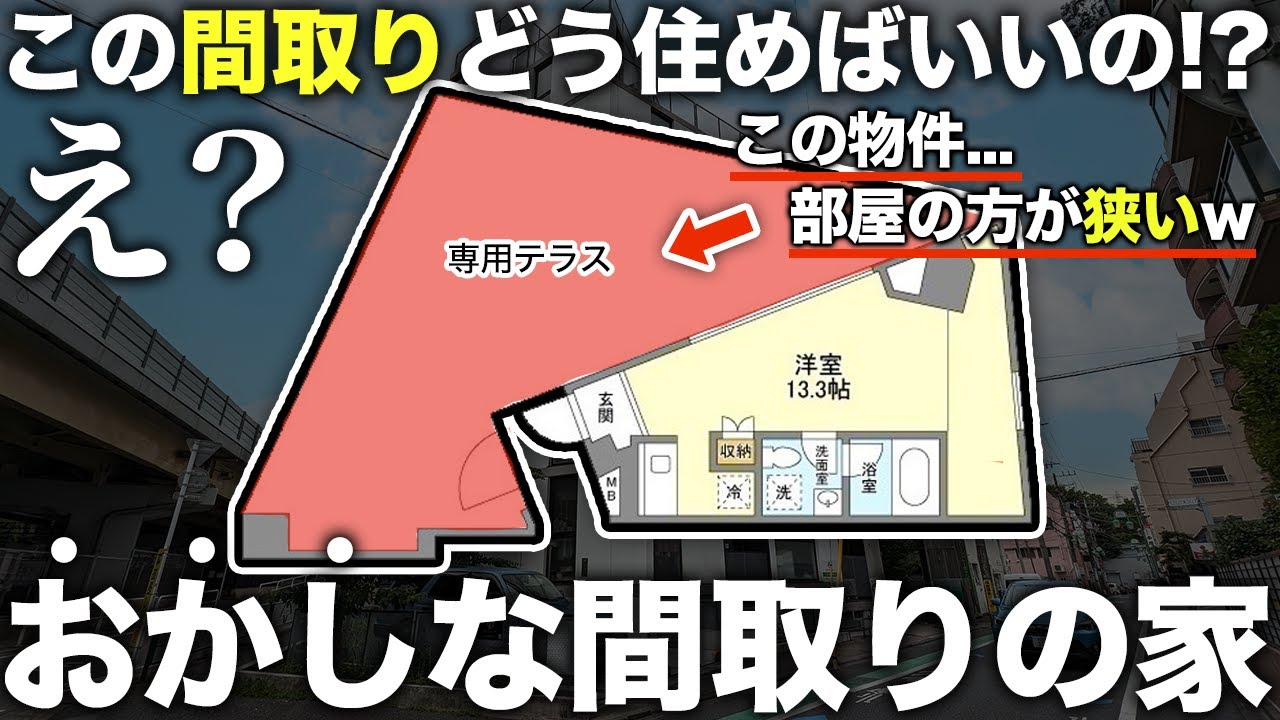 【珍物件】この間取りなに！？広めの部屋よりも大きいバルコニー付き物件の生活が異次元すぎた件