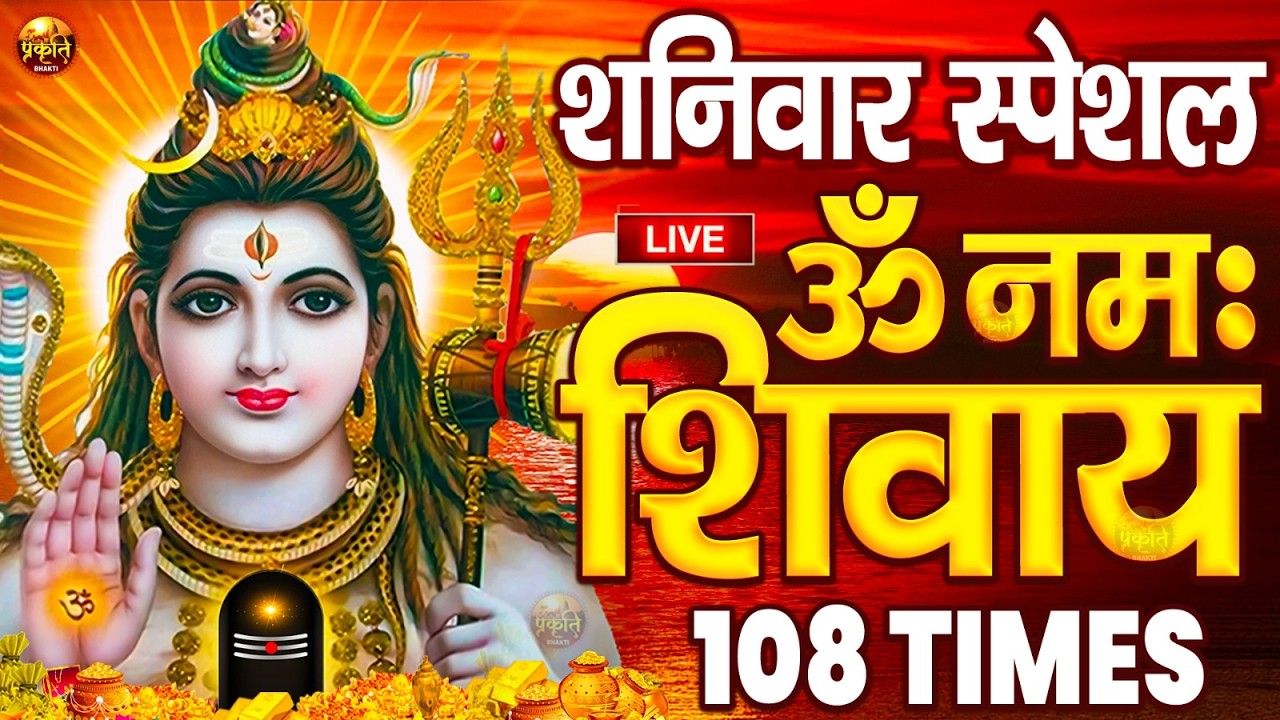 LIVE: ॐ नमः शिवाय धुन | Om Namah Shivaya ShivDhun | NonStop ShivDhun | Daily Mantra
