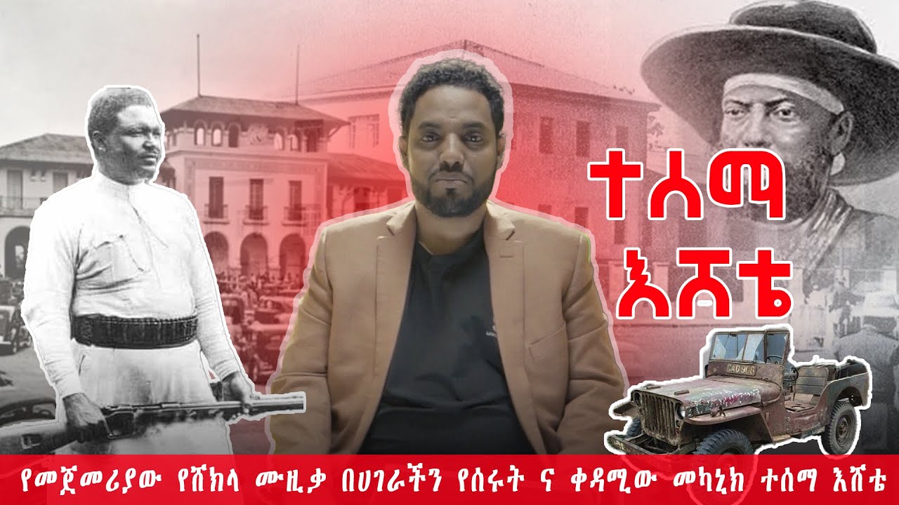 የሸክላን ሙዚቃ ለመጀመሪያ ጊዜ በሀገራችን ያሳተሙት ሰው