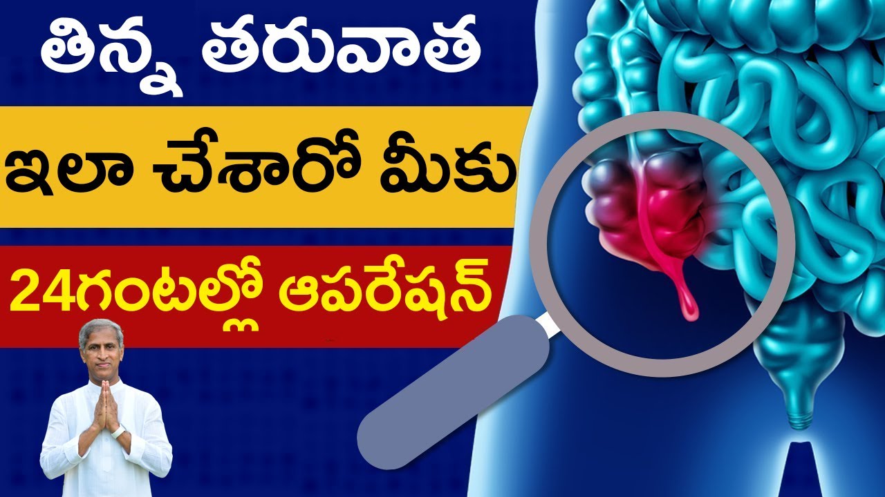 తిన్న తర్వాత ఇలా చేసారో మీకు 24 గంటల్లో  లో ఆపరేషన్ | Appendicitis | Dr Manthena Satyanarayana Raju