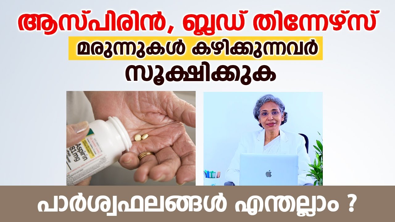 ആസ്പിരിൻ - ബ്ലഡ് തിന്നേഴ്സ് മരുന്നുകൾ കഴിക്കുന്നവർ സൂക്ഷിക്കുക | പാർശ്വഫലങ്ങൾ എന്തല്ലാം