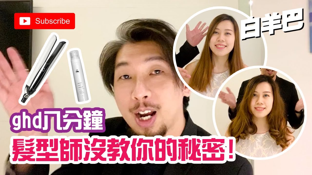 【髮型】ghd platinum+ 直髮夾 8分鐘捲髮教學 告訴你髮型師沒教你的曲髮秘密