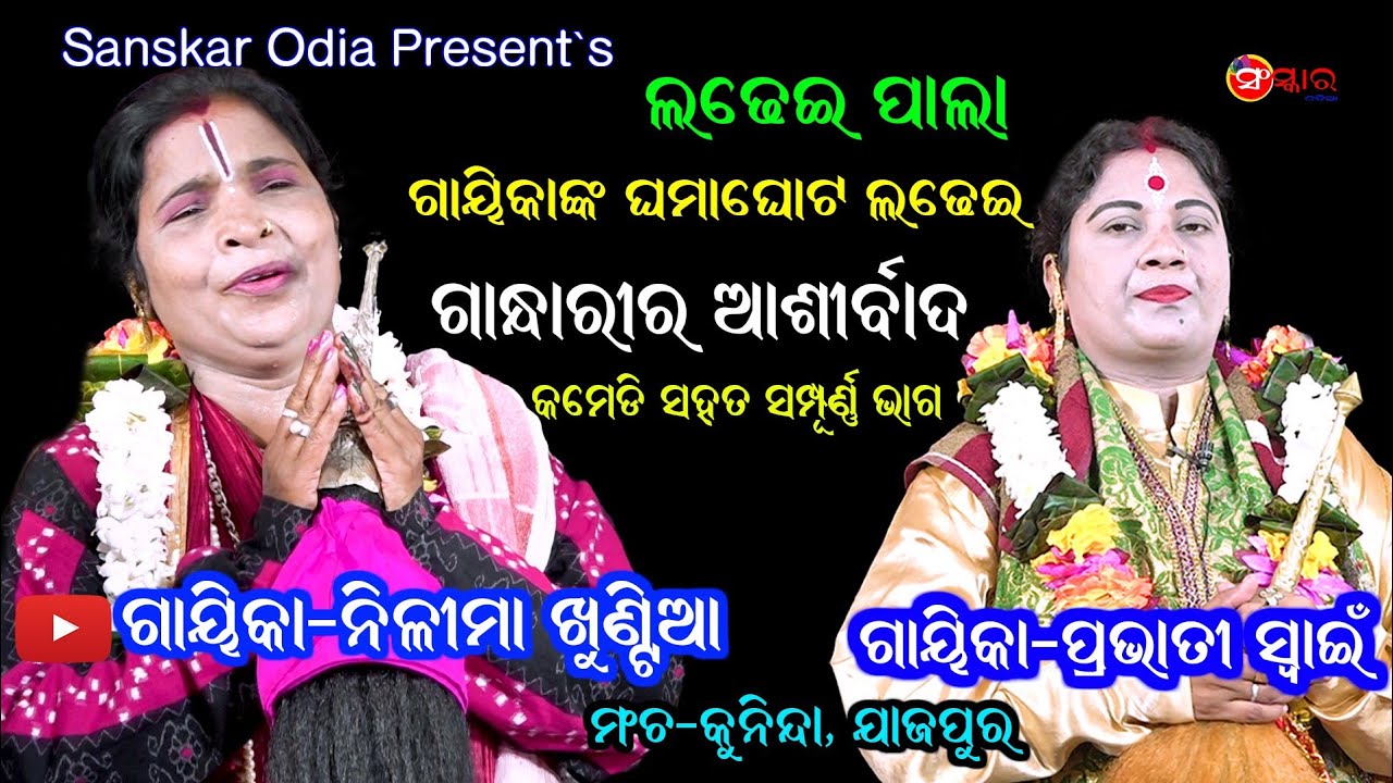 ଗାନ୍ଧାରୀର ଆଶିର୍ବାଦ (ସମ୍ପୂର୍ଣ୍ଣ ଭାଗ) || Gayika Nilima Khuntia || GANDHARI RA ASHRIBADA (Full Pala)