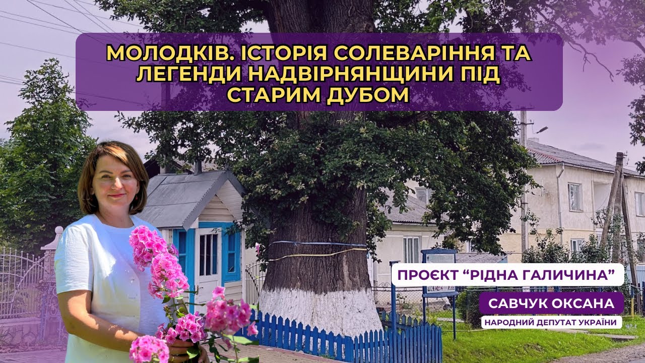 85 ВИПУСК. Соляна криниця та скарби Довбуша в селі Молодків. 