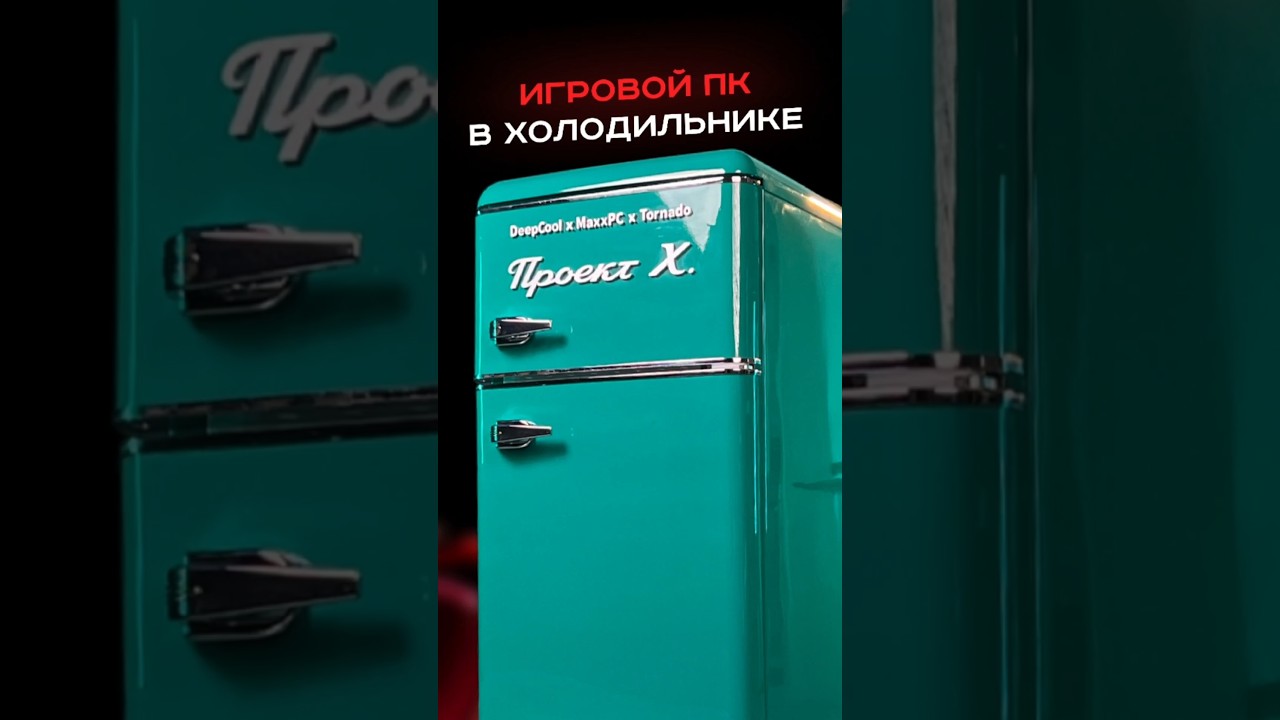 Игровой пк в холодильнике #deepcool #maxxpc #tornado #пк #сборкапк #игры #видеоигры #гейминг #pc
